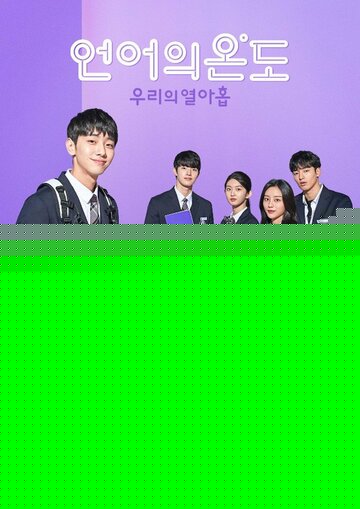 Наши 19 лет (2020)