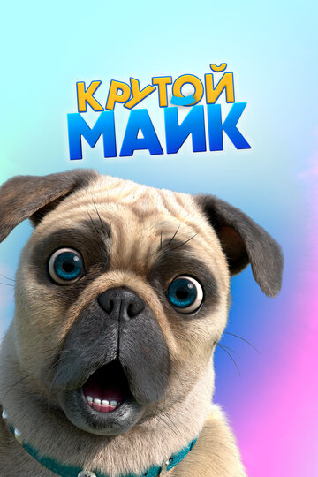 Постер Крутой Майк сериал 2019 смотреть онлайн бесплатно в хорошем качестве - HDrezka.by