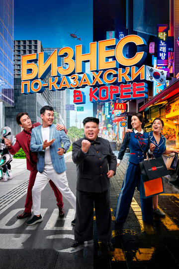 Смотреть Бизнес по-казахски в Корее на HDrezka онлайн в HD качестве 720p
