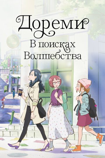 Смотреть Дореми: В поисках волшебства на HDrezka онлайн в HD качестве 720p