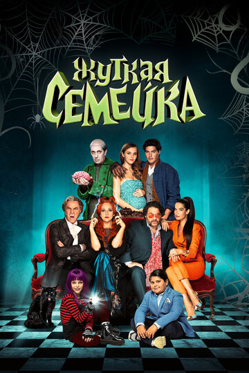 Смотреть Жуткая семейка на HDrezka онлайн в HD качестве 720p