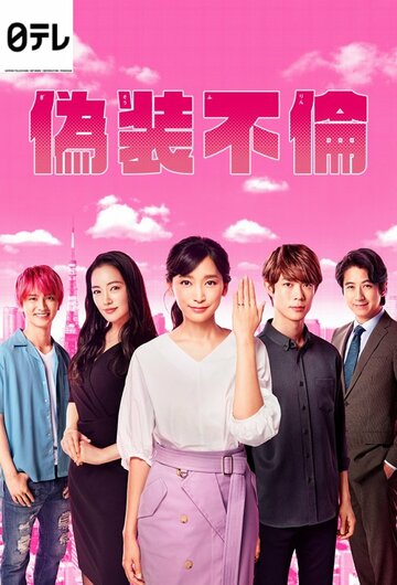 Смотреть Фальшивая измена на HDrezka онлайн в HD качестве 720p