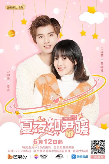 Смотреть Тёплая летняя ночь Цзюня и Нуань на HDrezka онлайн в HD качестве 720p