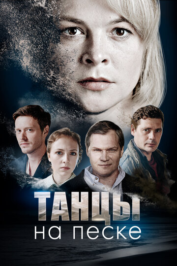 Смотреть Танцы на песке на HDrezka онлайн в HD качестве 720p
