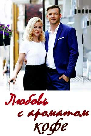 Смотреть Любовь с ароматом кофе на HDrezka онлайн в HD качестве 720p