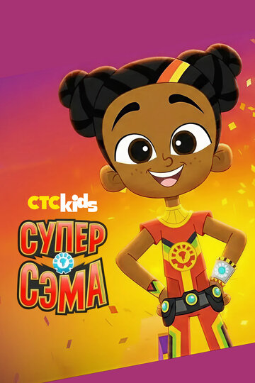 Смотреть Супер Сэма на HDrezka онлайн в HD качестве 720p