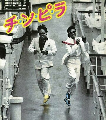 Смотреть Chinpira на HDrezka онлайн в HD качестве 720p