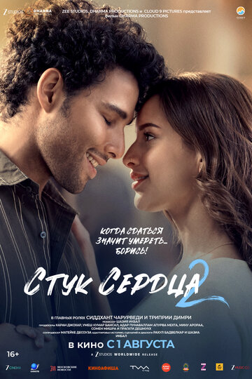 Смотреть Стук сердца 2 онлайн в HD качестве 720p