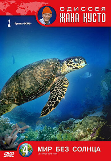 Смотреть Одиссея Жака Кусто: Мир без солнца онлайн в HD качестве 