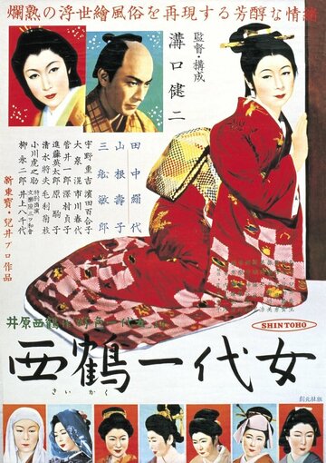 Смотреть Жизнь куртизанки Охару на HDrezka онлайн в HD качестве 720p