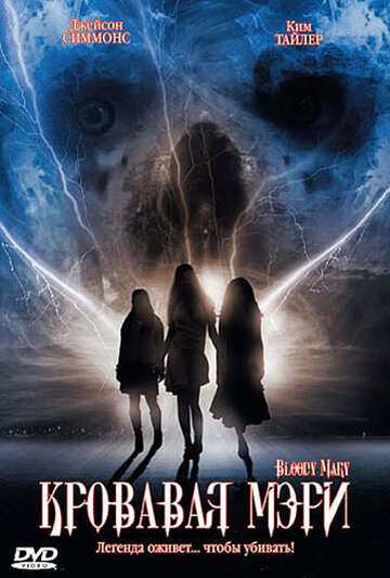 Смотреть Кровавая Мэри на хдрезка онлайн в HD качестве 720p