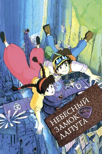 Смотреть Небесный замок Лапута на хдрезка онлайн в HD качестве 720p