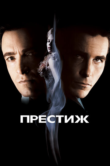 Смотреть Престиж онлайн в HD качестве 