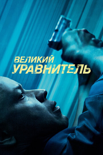 Смотреть Великий уравнитель на HDrezka онлайн в HD качестве 720p