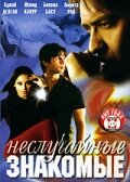 Смотреть Неслучайные знакомые на HDrezka онлайн в HD качестве 720p