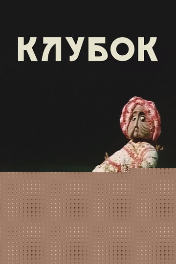 Смотреть Клубок онлайн в HD качестве 