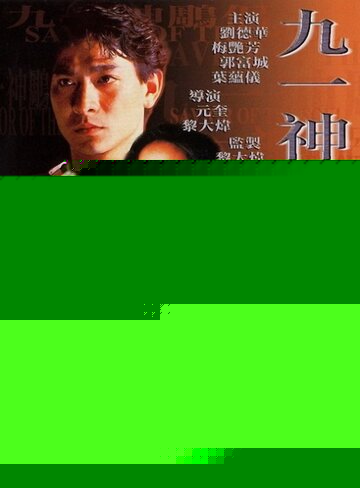 Спаситель души (1991)