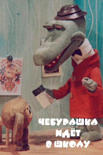 Смотреть Чебурашка идет в школу на хдрезка онлайн в HD качестве 720p