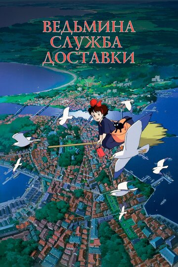 Смотреть Ведьмина служба доставки на HDrezka онлайн в HD качестве 720p
