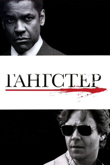 Смотреть Гангстер на HDrezka онлайн в HD качестве 720p