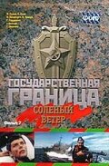 Смотреть Государственная граница. Фильм 7. Соленый ветер на хдрезка онлайн в HD качестве 720p