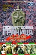 Смотреть Государственная граница. Фильм 8. На дальнем пограничье на хдрезка онлайн в HD качестве 720p