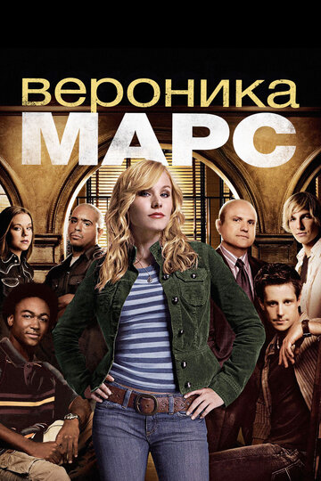 Смотреть Вероника Марс онлайн в HD качестве 