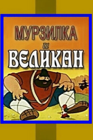 Смотреть Мурзилка и Великан на хдрезка онлайн в HD качестве 720p