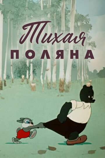 Смотреть Тихая поляна на хдрезка онлайн в HD качестве 720p