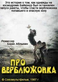 Смотреть Про верблюжонка на HDrezka онлайн в HD качестве 720p
