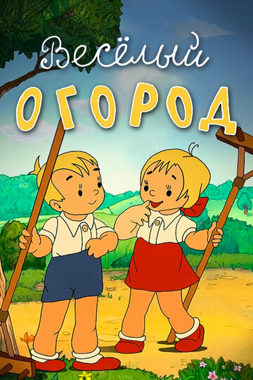 Смотреть Веселый огород онлайн в HD качестве 