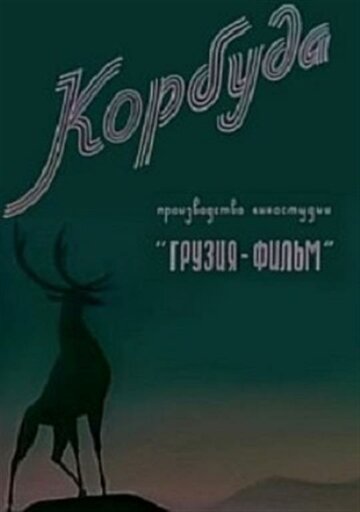 Смотреть Корбуда на хдрезка онлайн в HD качестве 720p