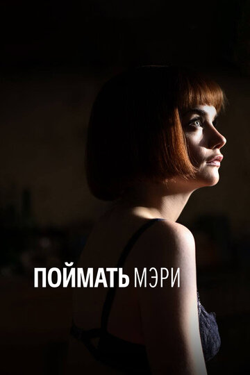 Смотреть Поймать Мэри на хдрезка онлайн в HD качестве 720p