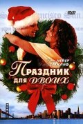 Смотреть Праздник для двоих на HDrezka онлайн в HD качестве 720p