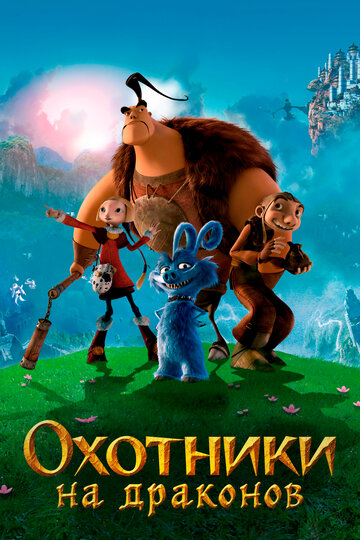 Смотреть Охотники на драконов на HDrezka онлайн в HD качестве 720p