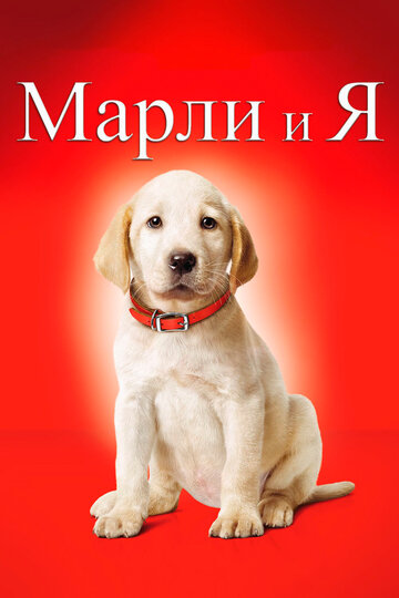 Смотреть Марли и Я на HDrezka онлайн в HD качестве 720p