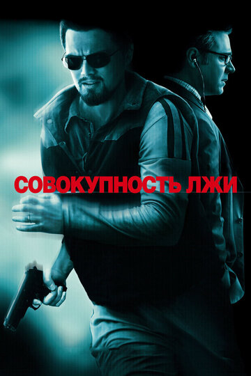 Смотреть Совокупность лжи на HDrezka онлайн в HD качестве 720p