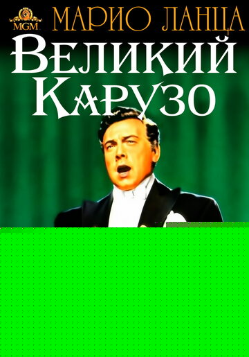 Смотреть Великий Карузо онлайн в HD качестве 