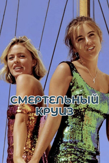 Смотреть Смертельный круиз онлайн в HD качестве 720p
