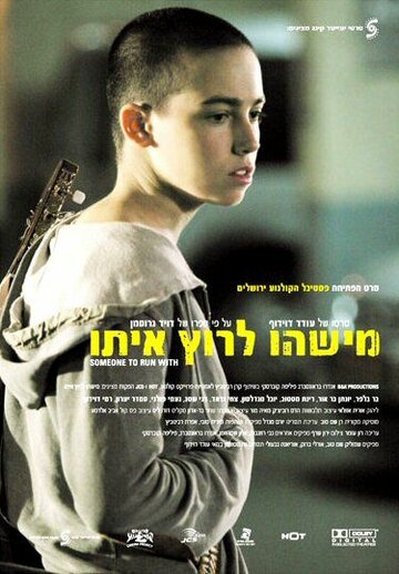 Смотреть С кем бы побегать онлайн в HD качестве 