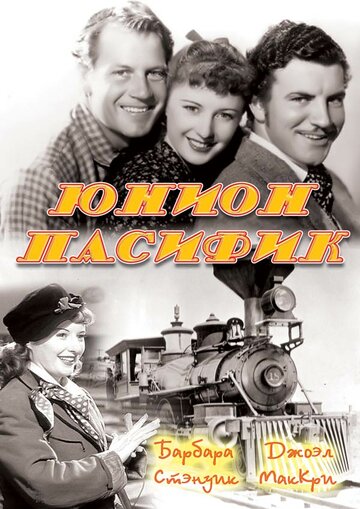 Смотреть Юнион Пасифик онлайн в HD качестве 720p