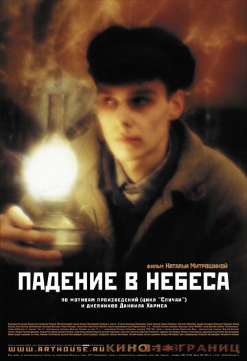Смотреть Падение в небеса онлайн в HD качестве 720p