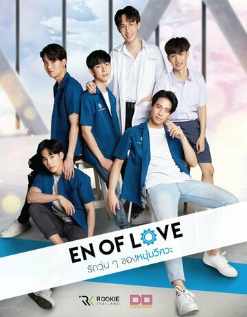 Смотреть Любовь инженеров онлайн в HD качестве 