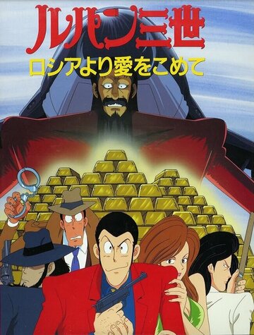 Смотреть Люпен III: Из России с любовью на HDrezka онлайн в HD качестве 720p