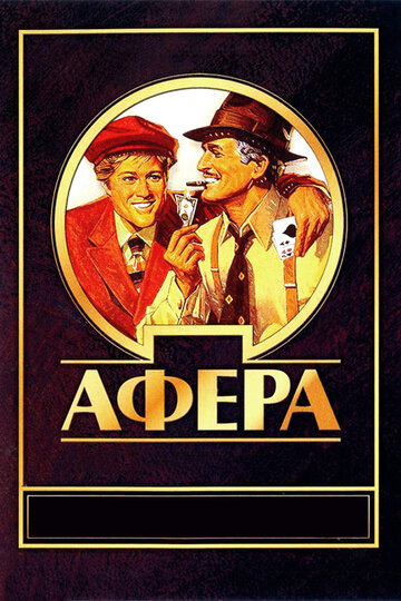 Смотреть Афера на HDrezka онлайн в HD качестве 720p