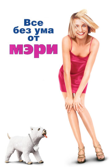 Смотреть Все без ума от Мэри онлайн в HD качестве 