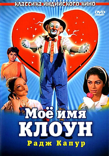 Смотреть Мое имя Клоун на HDrezka онлайн в HD качестве 720p