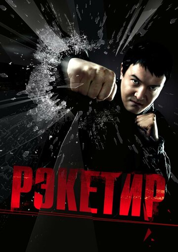 Смотреть Рэкетир на HDrezka онлайн в HD качестве 720p
