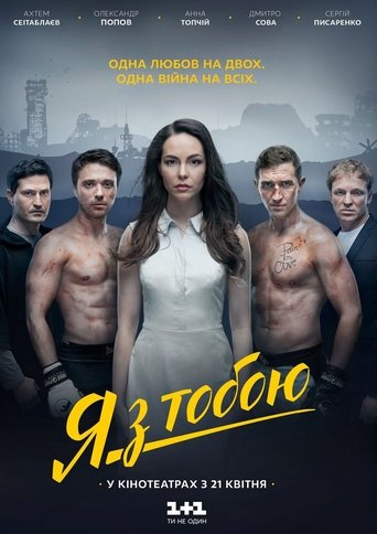 Смотреть Я с тобой на HDrezka онлайн в HD качестве 720p