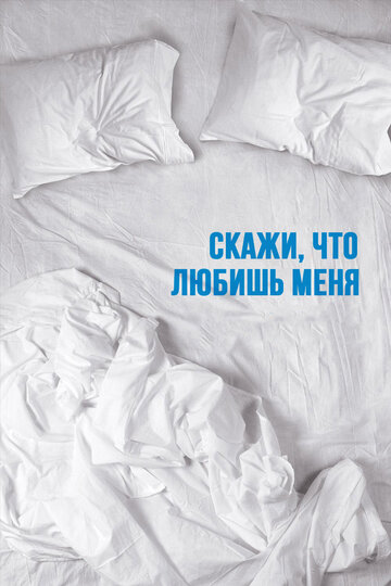 Смотреть Скажи мне, что любишь меня на хдрезка онлайн в HD качестве 720p